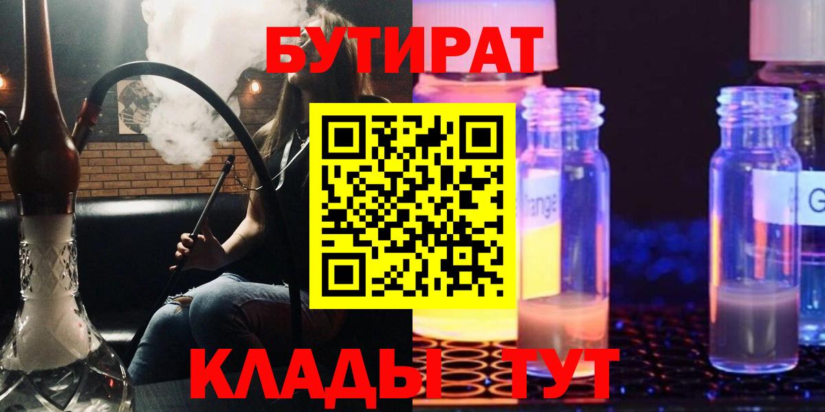 БУТИРАТ 99%  Вход с VPN  Ростов Великий 