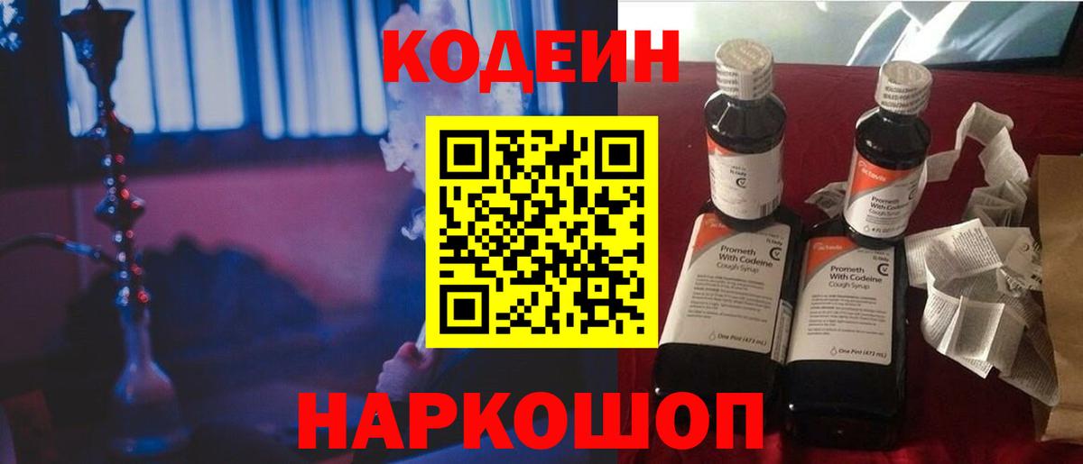 Кодеин Purple Drank Ростов Великий
